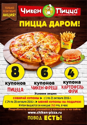 Акция «Пицца даром»! Акция «Пицца даром»!