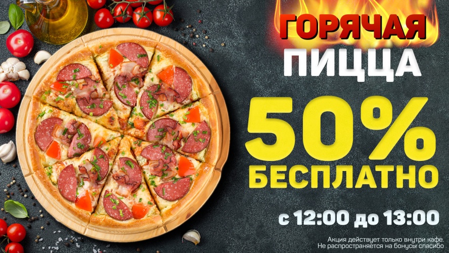 Любая пицца за пол цены! Любая пицца за пол цены!