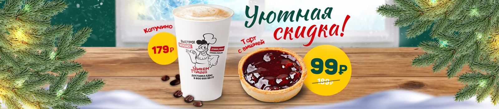 Уютная скидка на вишневый тарт! Уютная скидка на вишневый тарт!