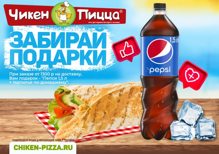 Чикен пицца вязьма. Пепси в подарок. Пицца и Pepsi. Чикен пицца Людиново меню. Пепси акция.