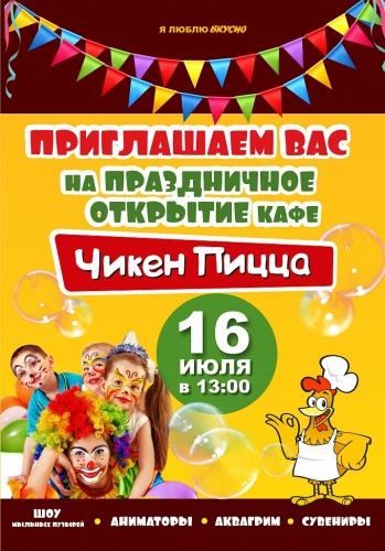 Большой праздник в честь открытия пиццерии Большой праздник в честь открытия пиццерии
